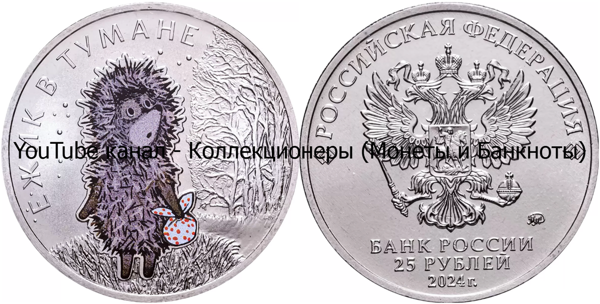 Монета 25 рублей 2024 года. Ёжик в тумане. Цветная. Россия.