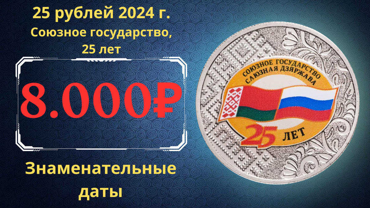 Монета 25 рублей 2024 года. Союзное государство, 25 лет. Россия.