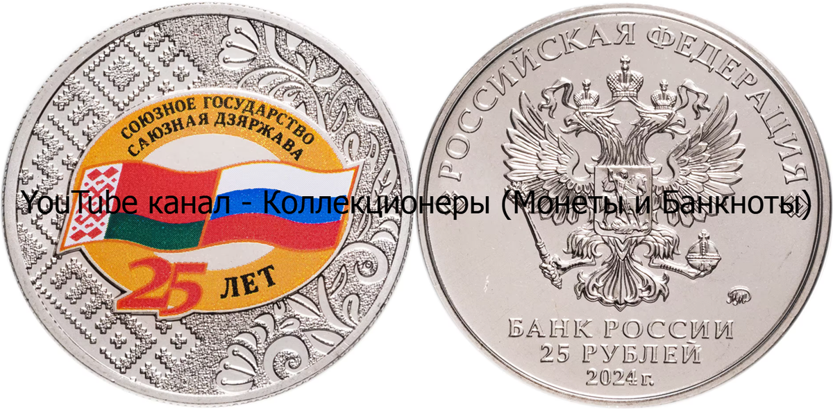 Монета 25 рублей 2024 года. Союзное государство, 25 лет. Россия.