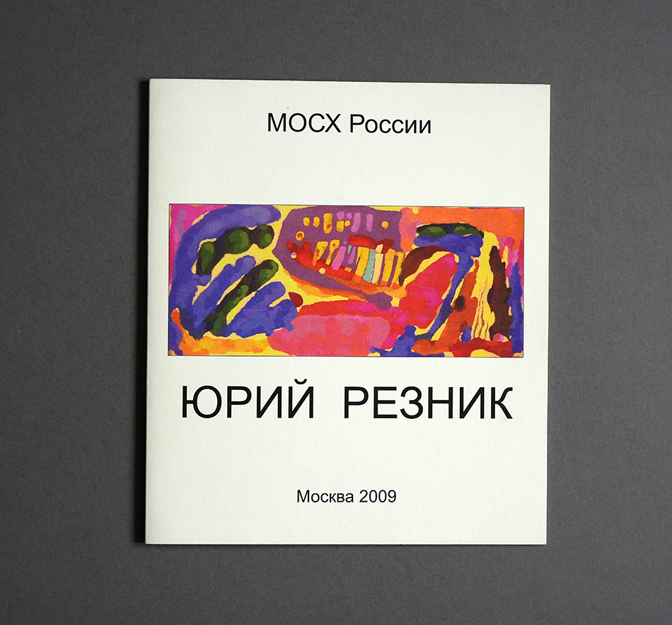 Юрий Резник. Каталог 2009г. Живопись.