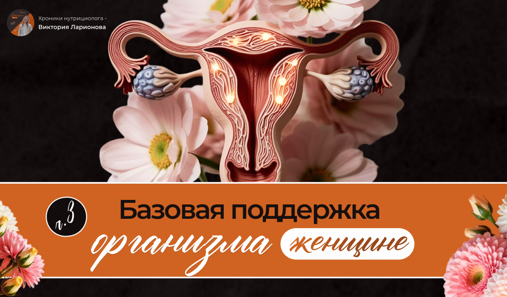 Обложка для статьи как питание и образ жизни может облегчить боль при эндометриозе 