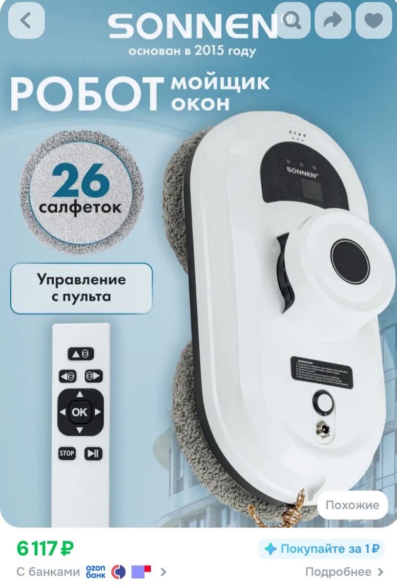 Это скриншот с сайта Озона. Наш робот дешевле, 5600 рублей, 280 рублей ещё кэшбэк от банка получу