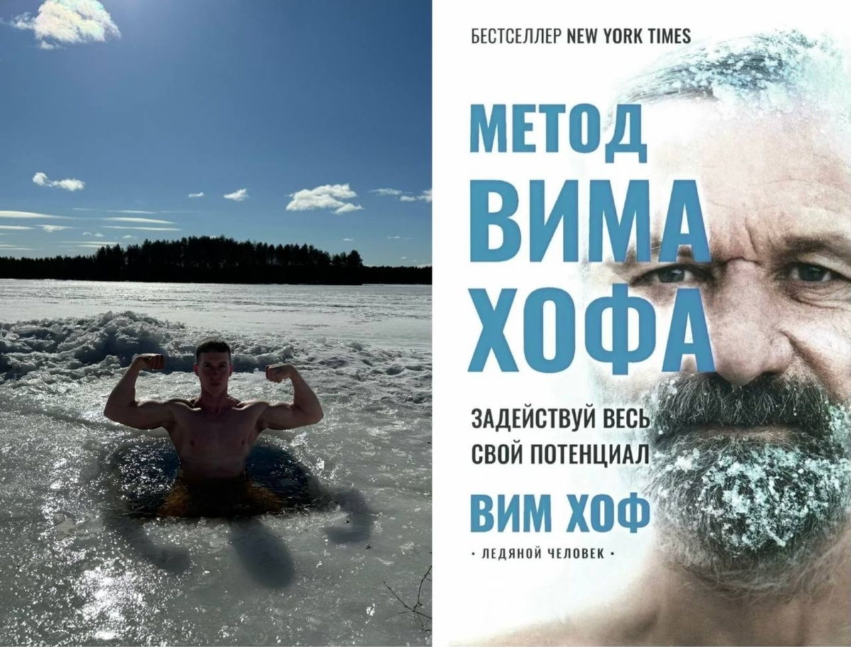 Метод Вима Хофа
