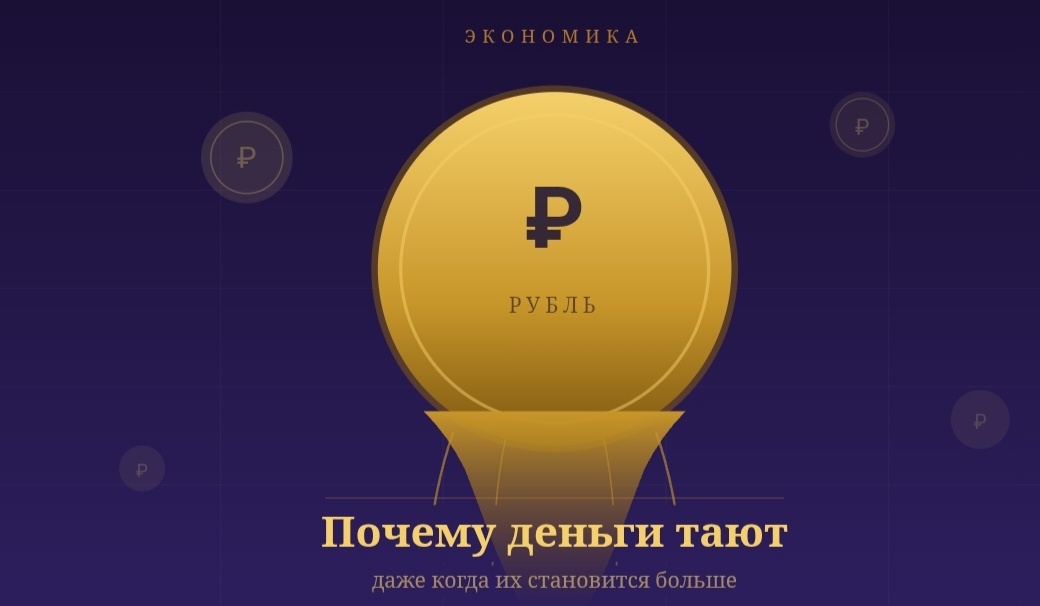 Рисунок 1. «Деньги исчезают». Почему деньги тают? 