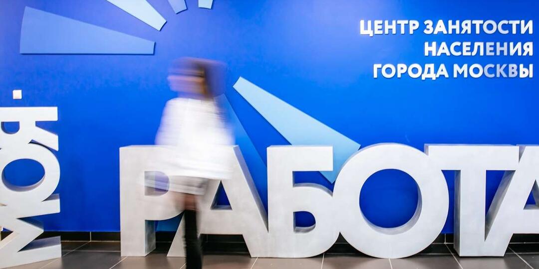 Пособие по безработице в Москве: кому положено, сколько платят, как получить