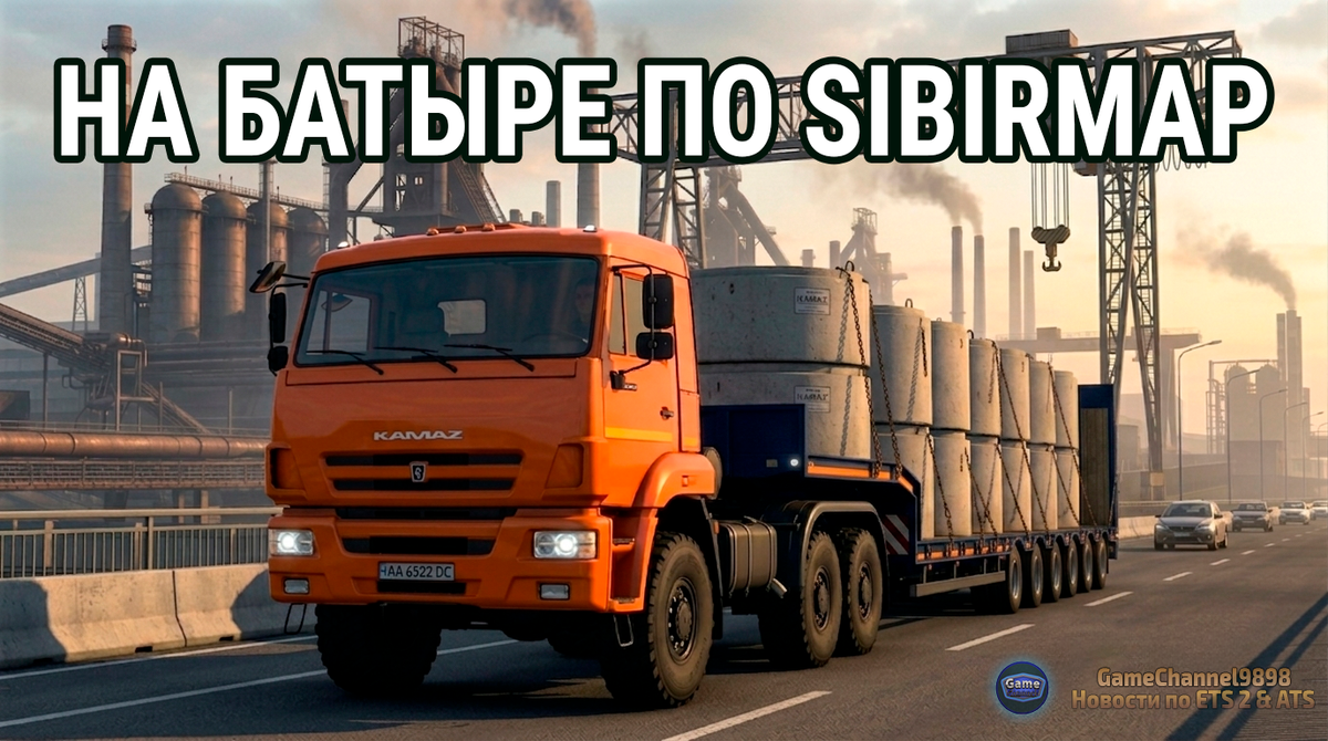 Изображение разработано на основе референсных материалов и технических спецификаций грузовиков КрАЗ, КамАЗ и МАЗ специально для GameChannel9898
