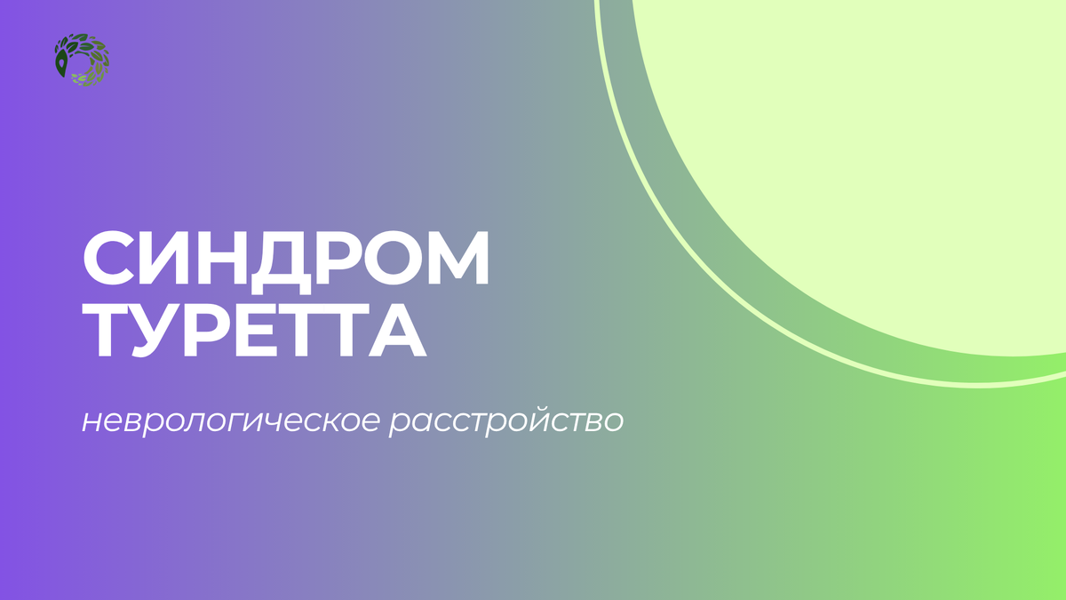 Синдром Туретта