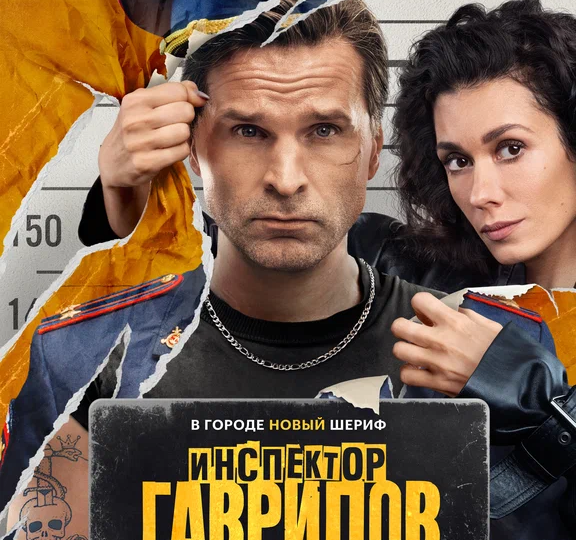 “Инспектор Гаврилов” (сезон 2, 2025)