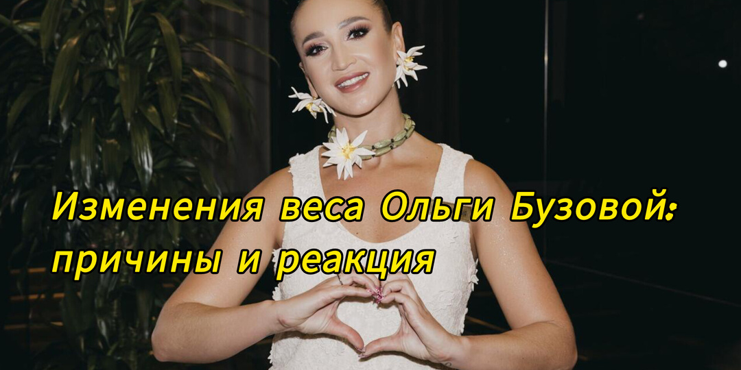 Изменения веса Ольги Бузовой: причины и реакция