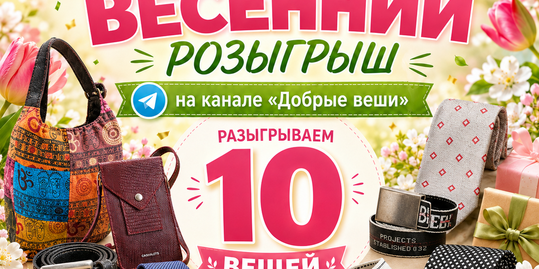 Большой Весенний Розыгрыш на канале Добрые вещи из Секонд Хенд. Торопись принять участие.