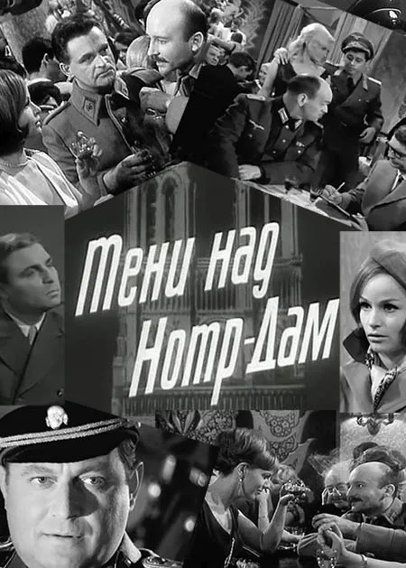 Постер фильма "Тени над Нотр-Дам" взят для иллюстрации из Яндекс Картинки.