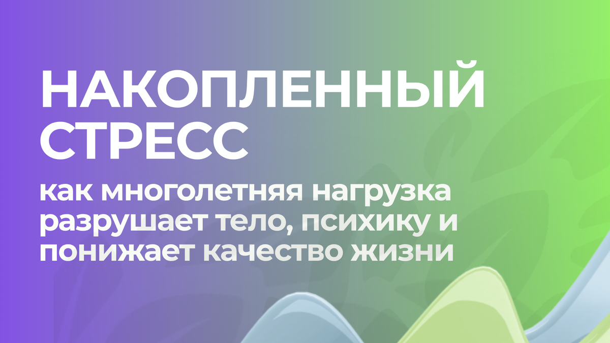 накопленный стресс