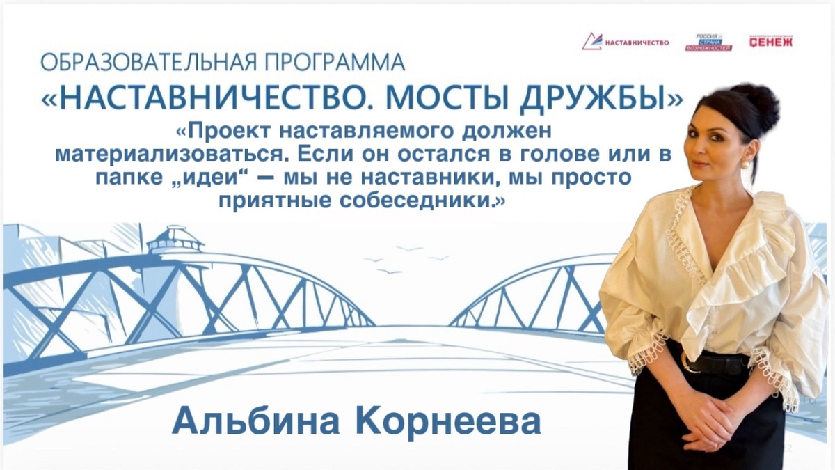 Россия страна возможностей. Альбина Корнеева. Наставничество. Сенеж.