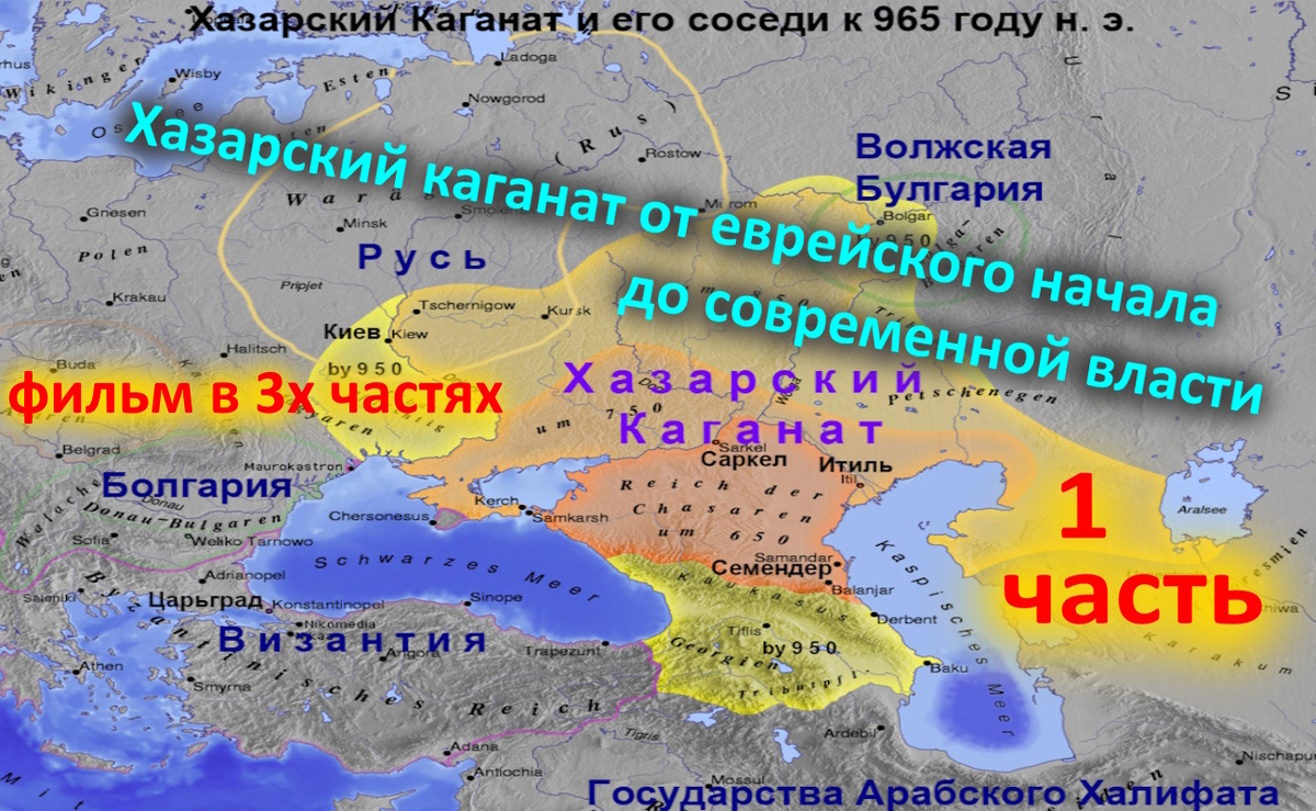 Хазарский каганат от еврейского начала до современной власти 13 часть - в мае курса ВЫХОД ИЗ МАТРИЦЫ - httpst.meVixodizMatrizi_bot 