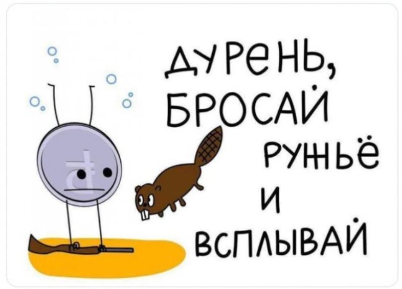 Старый прикол про курс рубля