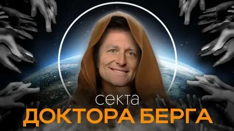 Эрик Берг-не является доктором