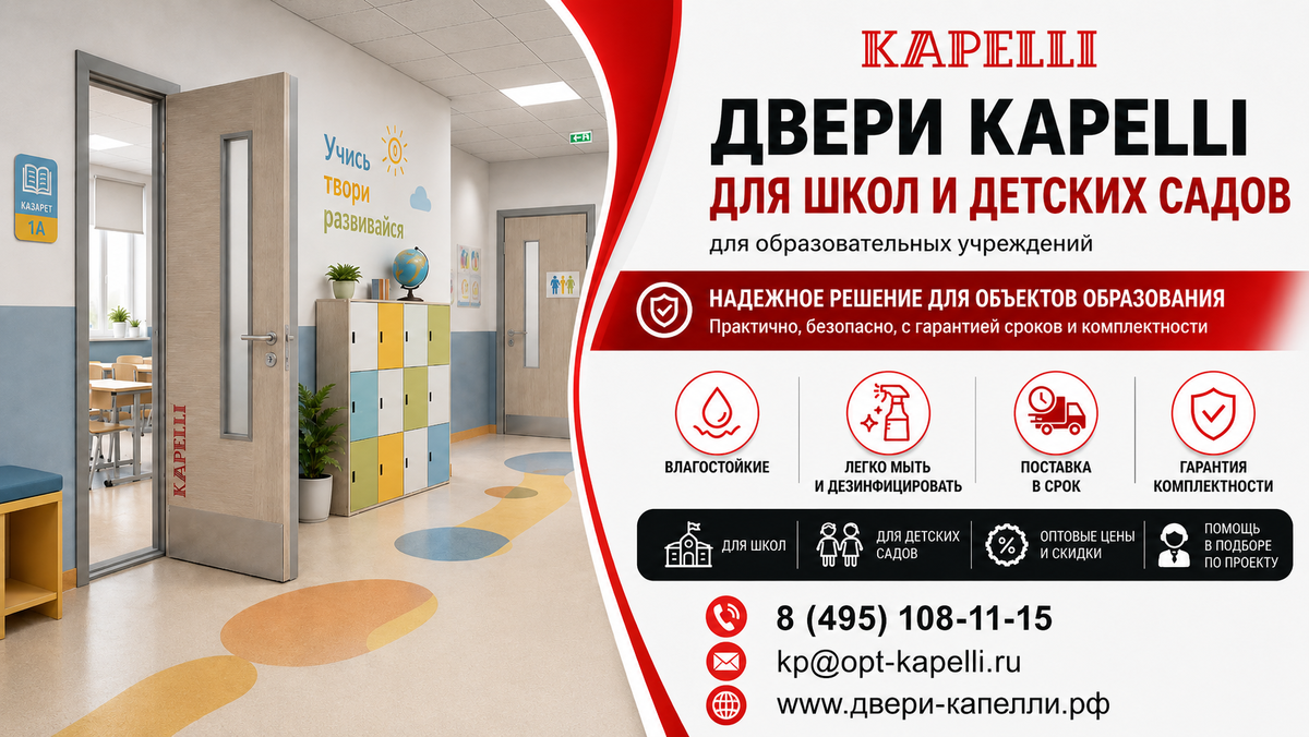 Износостойкие двери капель для Школ и Детских садов