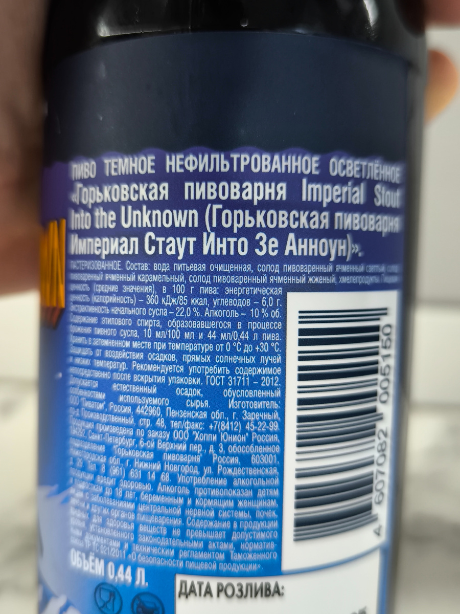 Пиво "Imperial Stout Into The Unknown" (Империал Стаут Инто Зе Анноун) от Горьковской Пивоварни