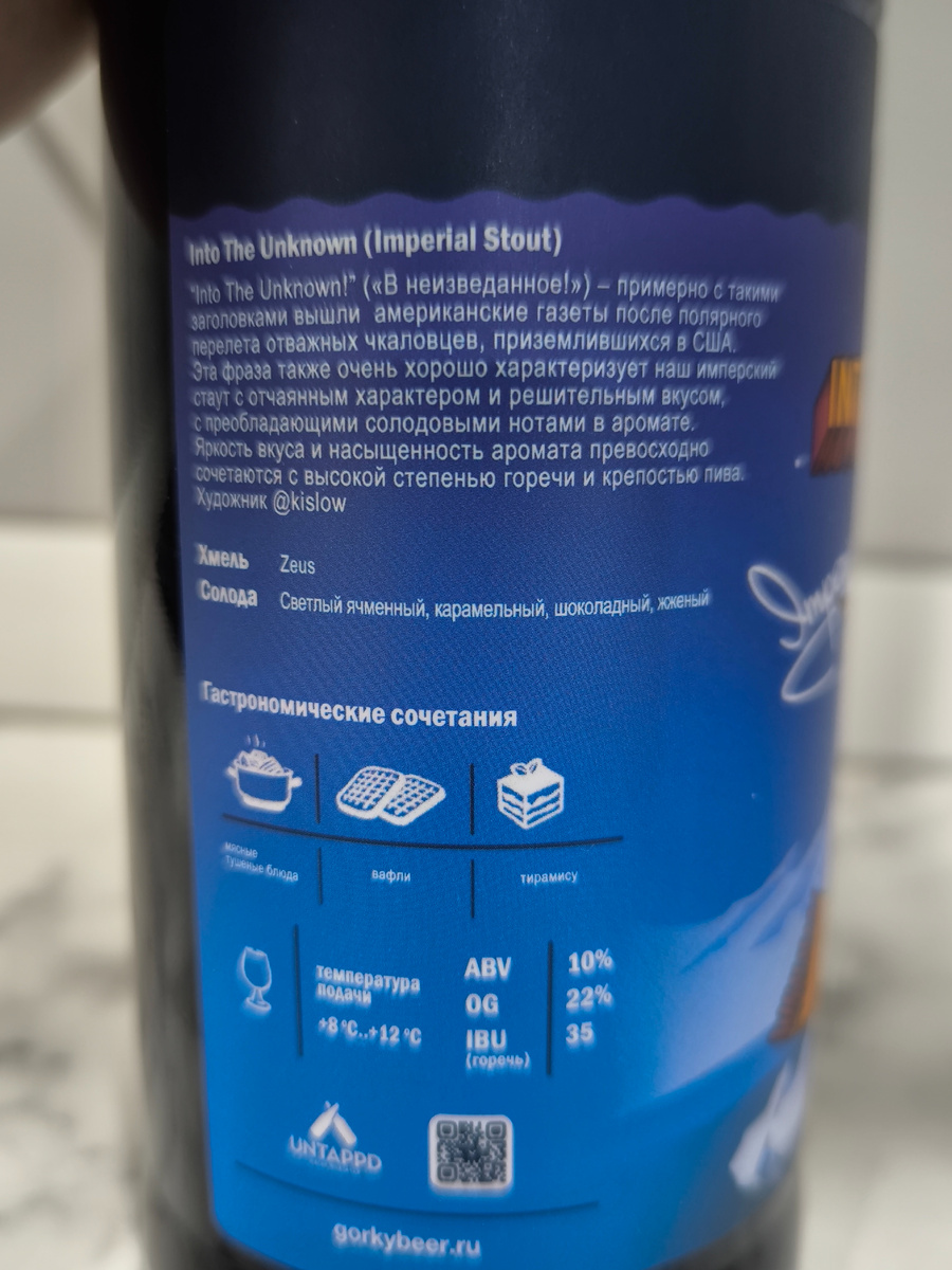Пиво "Imperial Stout Into The Unknown" (Империал Стаут Инто Зе Анноун) от Горьковской Пивоварни