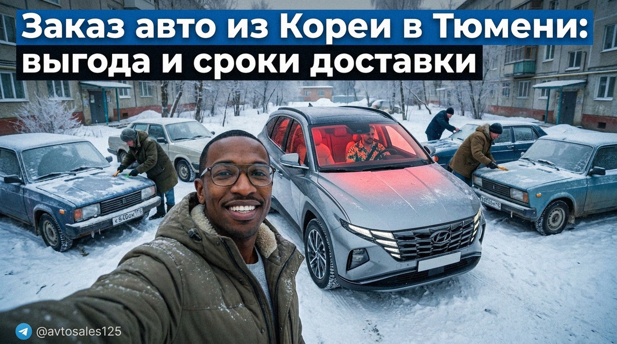    Выгодный заказ и доставка автомобилей из Кореи в Тюмень Авто Сейлс