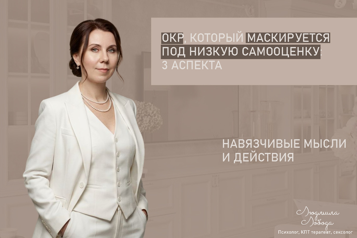Людмила Лобода, дипломированный КПТ терапевт, детский и семейный психолог, психолог клинического направления, сексолог, секс-терапевт, бизнес-психолог, к.э.н, МА. Работаю с ОКР, тревогой и депрессией, РПП, фобиями, низкой самооценкой, семейными и интимными проблемами. Ссылка для записи на консультацию - внизу статьи.