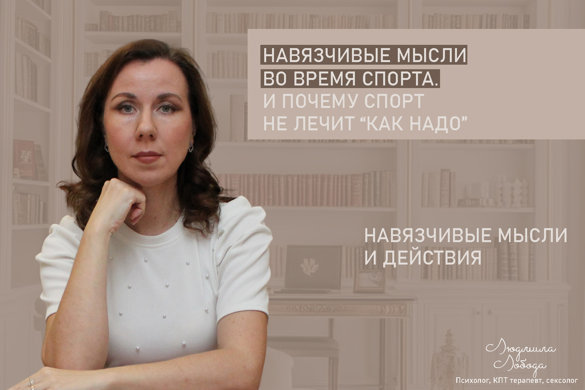 Людмила Лобода, дипломированный КПТ терапевт, детский и семейный психолог, психолог клинического направления, сексолог, секс-терапевт, бизнес-психолог, к.э.н, МА. Работаю с ОКР, тревогой и депрессией, РПП, фобиями, низкой самооценкой, семейными и интимными проблемами. Ссылка для записи на консультацию - внизу статьи.