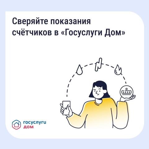 Волгоградцам объяснили, как найти историю показаний счётчиков в «Госуслуги Дом»