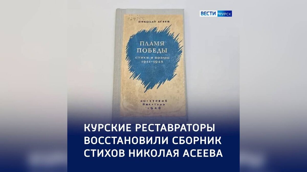    «Второе рождение»: в Курске восстановили сборник стихов Николая Асеева