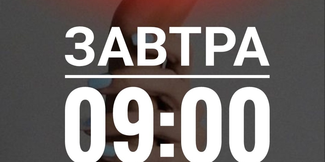 ЗАВТРА : 09:00