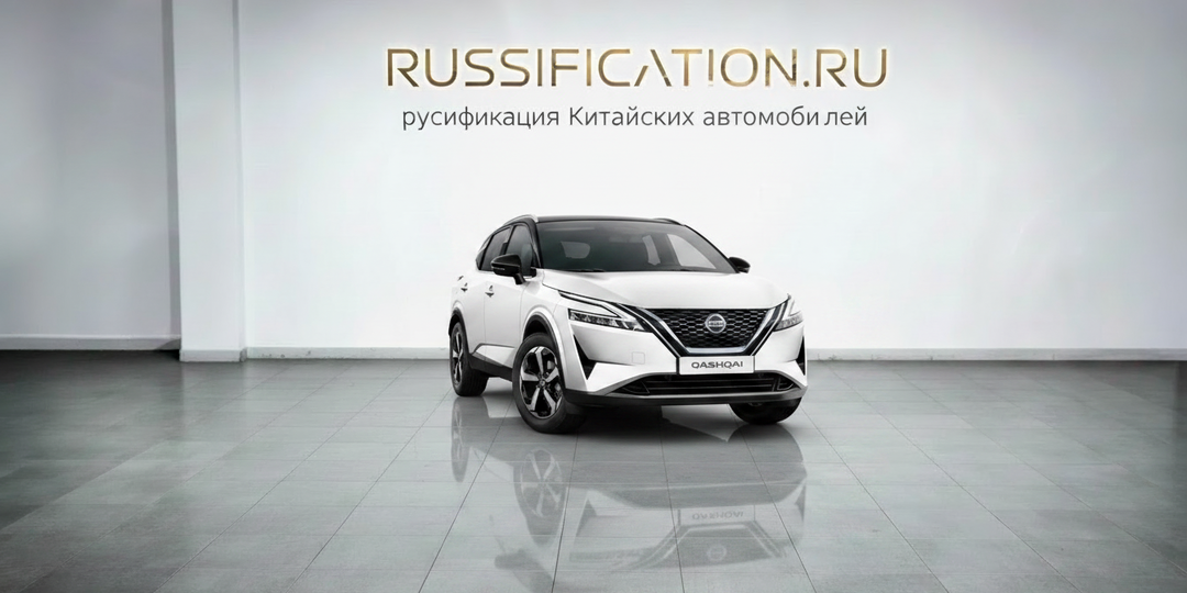 Русификация Nissan Qashqai 2025 из Китая. Полный перевод мультимедиа и приборной панели
