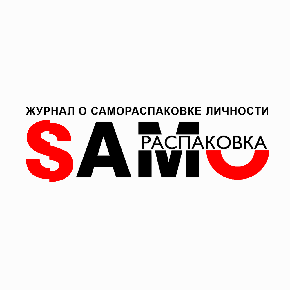 Журнал «SAMOРАСПАКОВКА» стал информационным партнёром XIII сезона Московской ярмарки моды — события о моде, музыке, медиа, красоте и раскрытии личности.