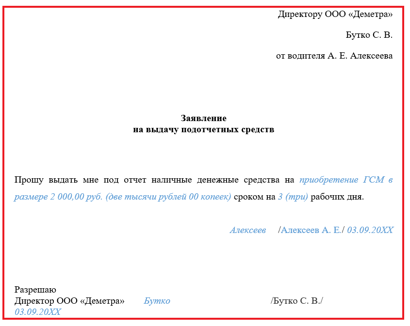 Образец заявления на выдачу под отчет.