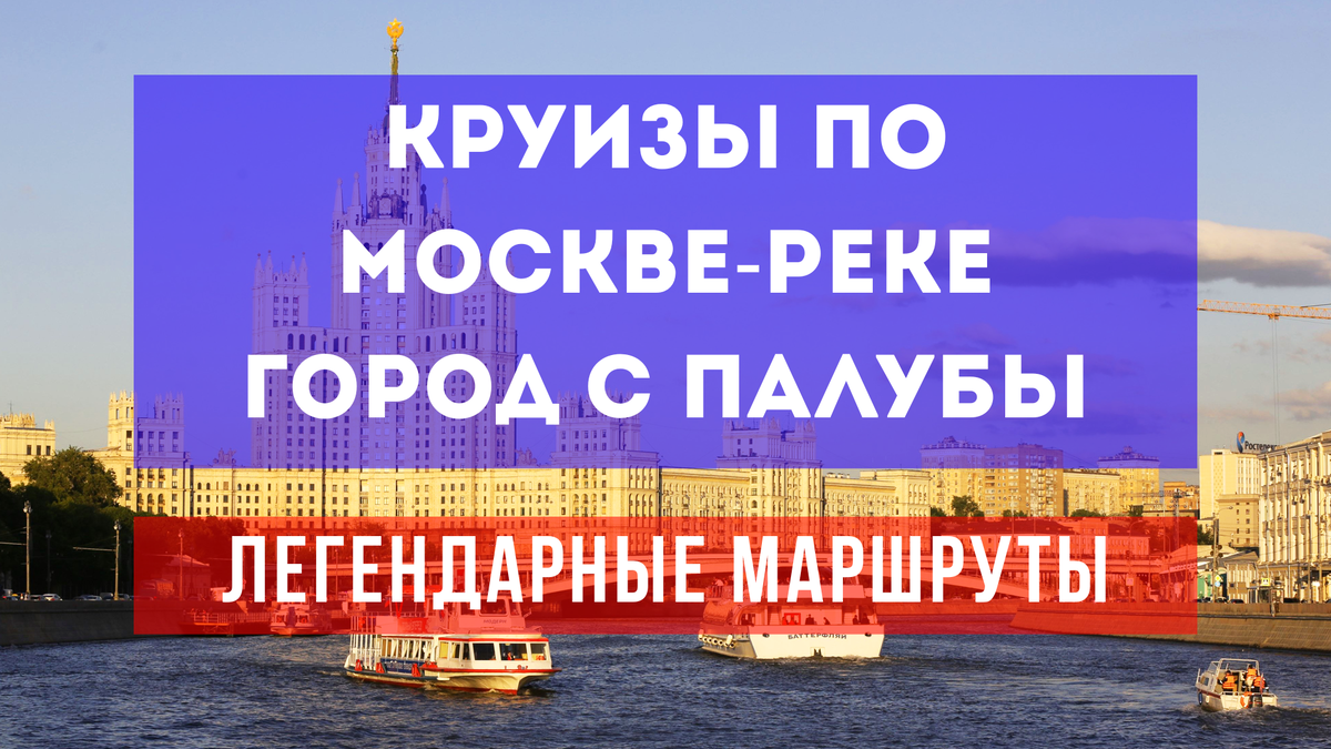 Круизы по Москве-реке