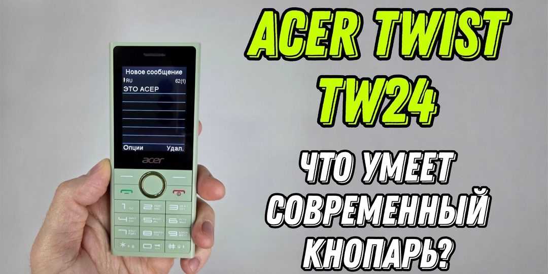 Стоит ли покупать современный кнопочный телефон Acer Twist TW24 в 2026 году? Честный обзор кнопоря!