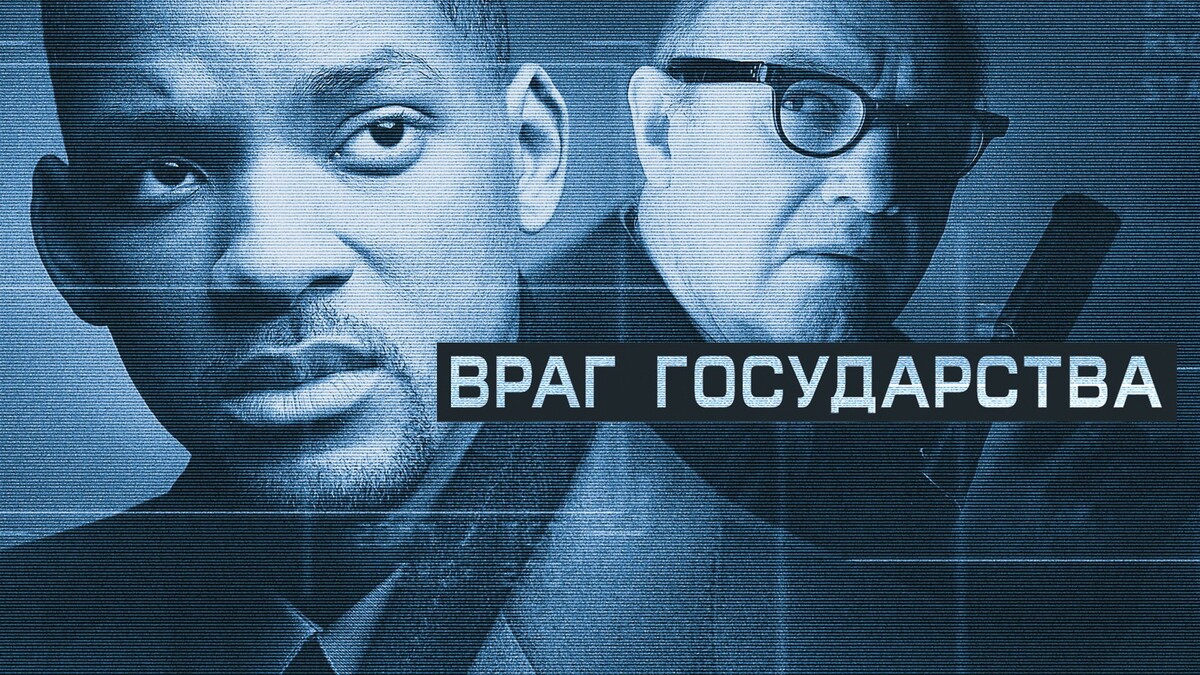 «Враг государства» (1998) 