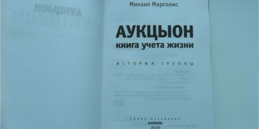 "Книжная полка": Михаил Марголис " АукцЫон. Книга учёта жизни"