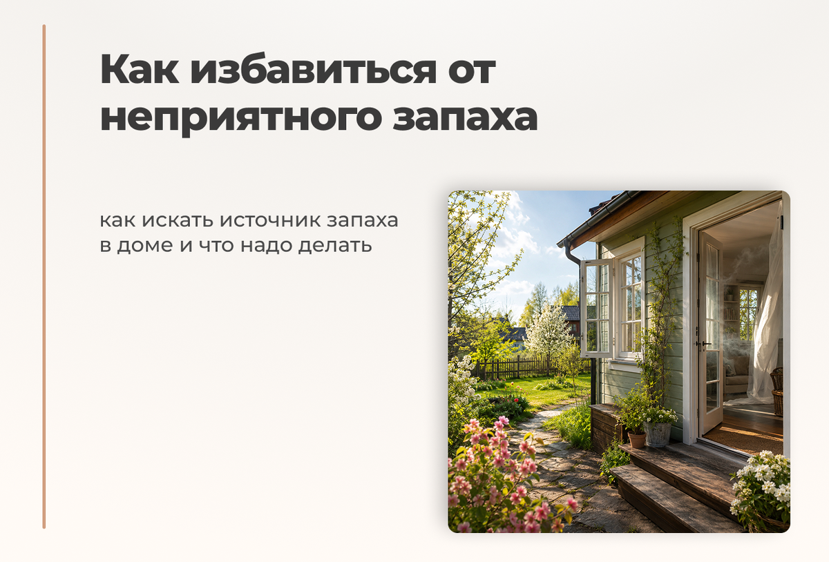 Как избавить дом от екприятного запаха