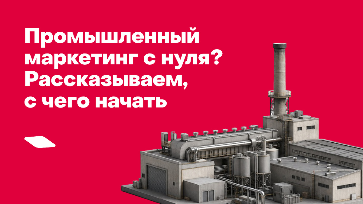 Автор: Алексей Тищенко, основатель и директор МАРКО | МАРКО — компания B2B и промышленного маркетинга в РФ