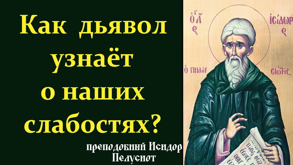 «Диавол не знает того, что у нас в мыслях, потому что это исключительно принадлежит..."
Как же дьявол узнаёт о наших слабостях?