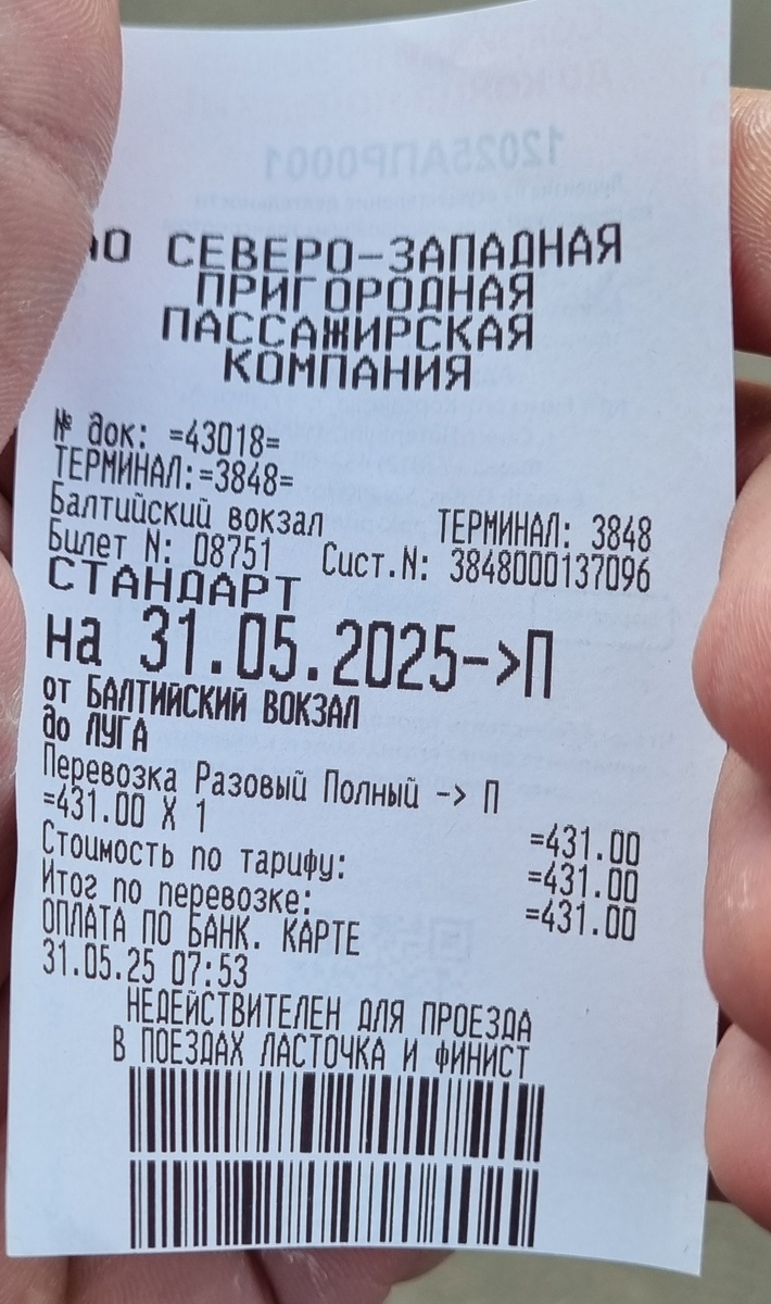 Билет на электропоезд