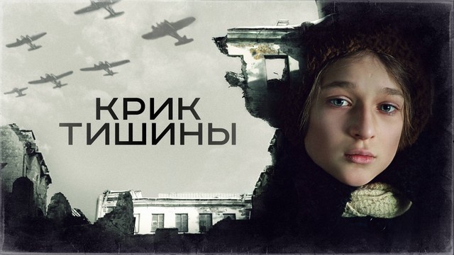Крик тишины (2019)