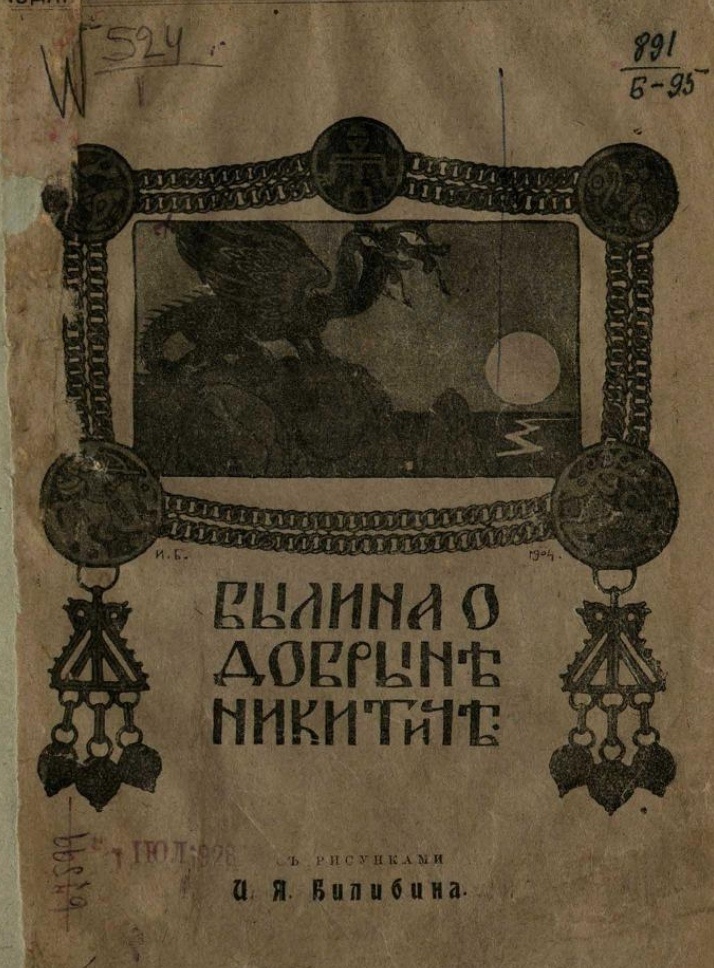 Иллюстрация И. Билибина. Из книжки 1911 года, поэтому качество ужасное и картинки обесцвеченные. Источник: https://search.rsl.ru/ru/search#yf=1911&yt=1911&q=билибин%20добрыня