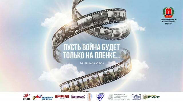 В Волгограде состоится кинофестиваль в память о героизме защитников Отечества