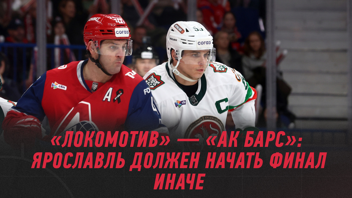 Источник: ХК «Локомотив»