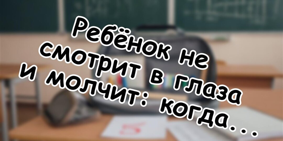 Ребёнок не смотрит в глаза и молчит: когда бить тревогу