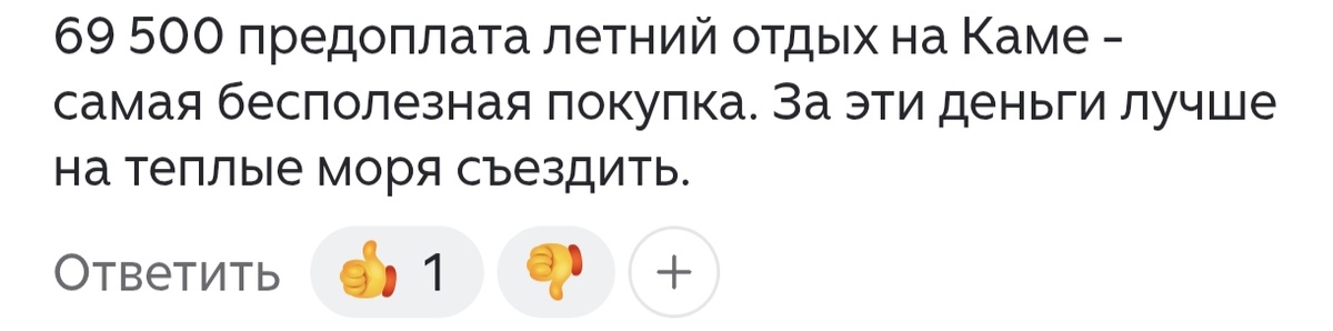 Мне, конечно, очень интересно, на каком же теплом море можно отдохнуть за 69 500₽🤣 Увы, комментатор не раскрыла свои явки-пароли