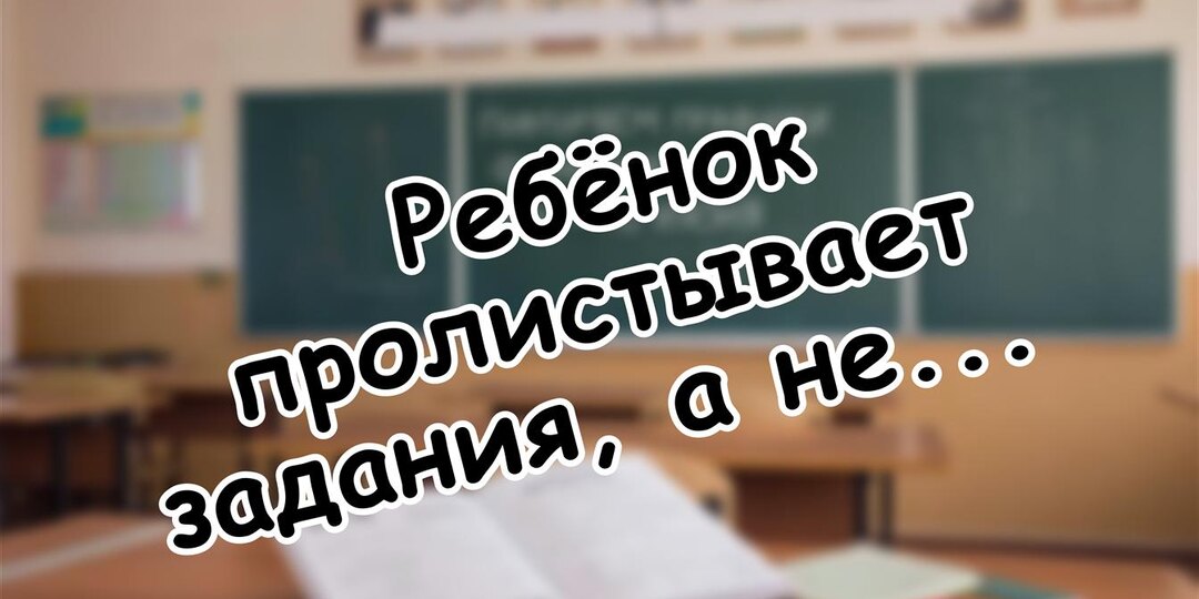 Ребёнок пролистывает задания, а не решает - поколение Альфа меняет школу
