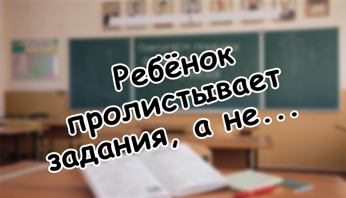Ребёнок пролистывает задания, а не решает - поколение Альфа меняет школу (Источник: Яндекс Картинки)