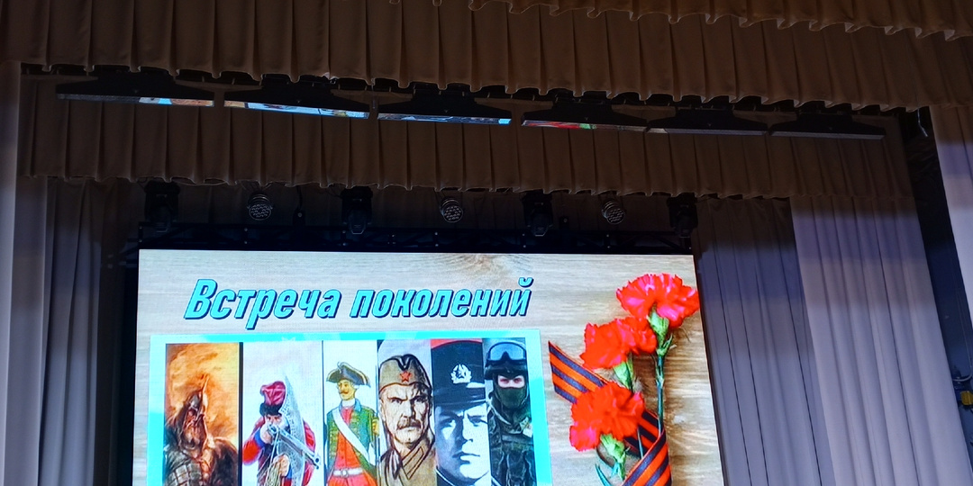 Встреча поколений