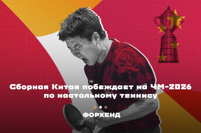 Цзинкунь снова великолепен в китайском триумфе на чемпионате мира 2026 по настольному теннису.
